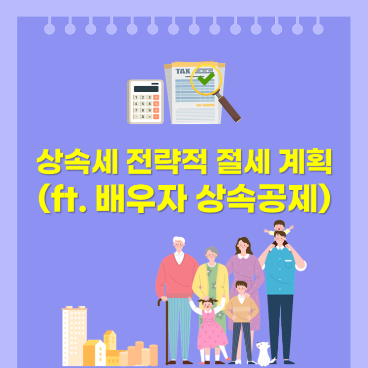  상속세 전략적 절세 계획(ft. 배우자 상속공제)