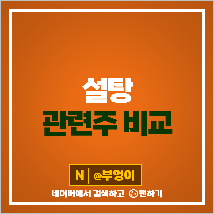 설탕 관련주 음식료 주식 빙그레 경인양행 보락 주가 삼양사 대한제당 설탕 관련주 음식료 주식 빙그레 경인양행 보락 주가 삼양사 대한제당