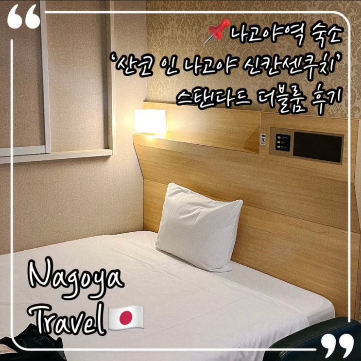 나고야역 가성비 숙소 산코 인 나고야 신칸센쿠치 스탠다드 더블룸 후기