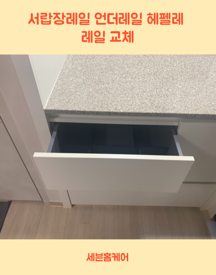서랍장레일 언더레일 헤펠레 레일 교체