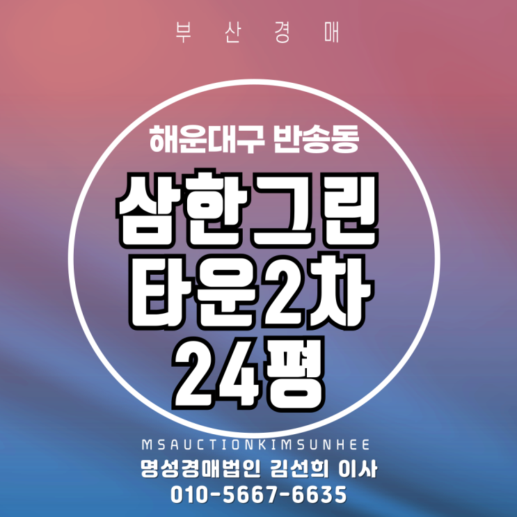  부산경매 삼한그린타운2차 24평 탑층 3차 경매