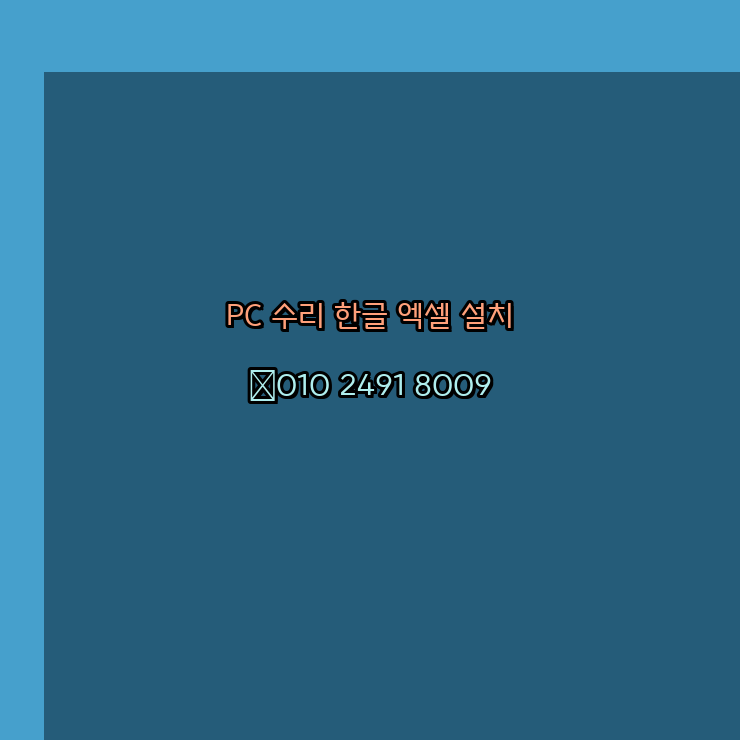  평택 컴퓨터수리 24시 한글 설치 엑셀 설치 캐드 설치