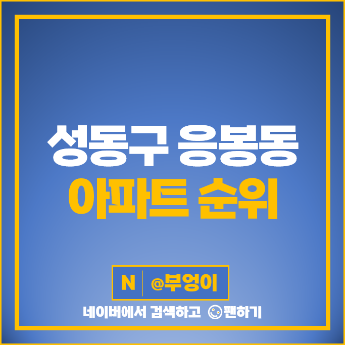 성동구 응봉동 아파트 매매 가격 순위 대림강변타운 서울숲리버그린동아 시세 성동구 응봉동 아파트 매매 가격 순위 대림강변타운 서울숲리버그린동아 시세