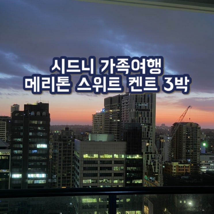  시드니 가족여행 호텔 취사가능 메리톤 스위트 숙박후기 / 무료취소 / 메리톤스위트 체크인 시간 (예약팁)