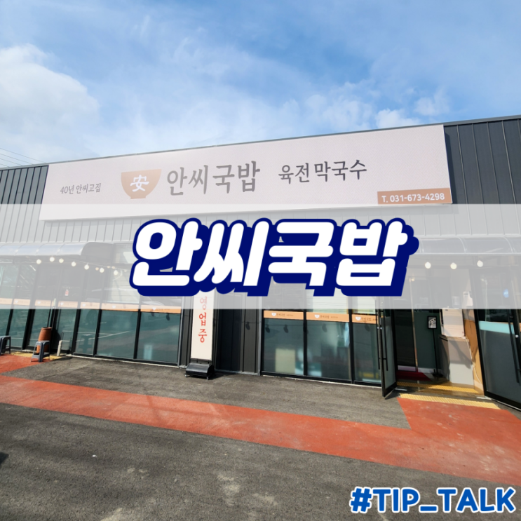  이천호국원 근처 국밥집 안씨국밥