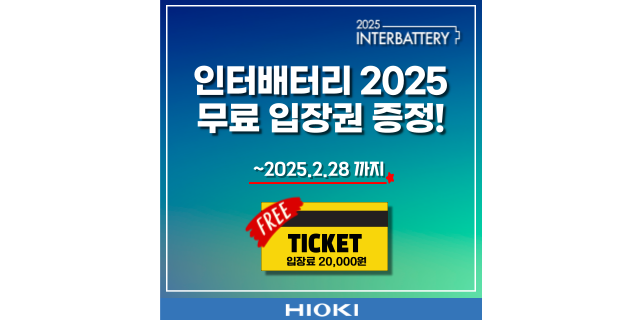  [이벤트] 신규가입하고 인터배터리 2025 무료티켓 받아가자