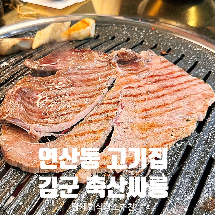 연산동고기집 '김군 축산싸롱' 프리미엄 소고기 단체회식장소 추천
