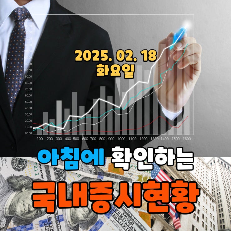  2025년 2월 18일(화) 주요 증시 및 스케줄 (상승하는 주식은 다 이유가 있다!)