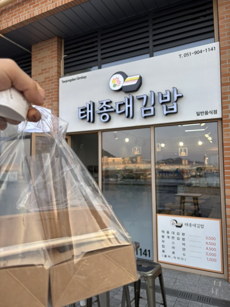  바다가 보이는 항구 하리항에서의 영도김밥맛집 태종대 김밥
