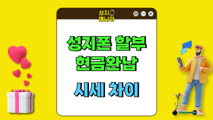 성지폰 할부 현금완납 시세 차이 비교해보기 성지폰 할부 현금완납 시세 차이 비교해보기
