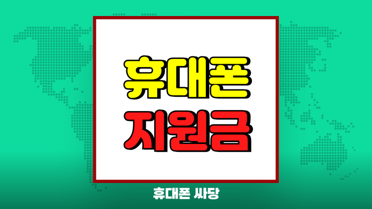 휴대폰 공시지원금 전환지원금 추가 지원금 바로알기 휴대폰 공시지원금 전환지원금 추가 지원금 바로알기