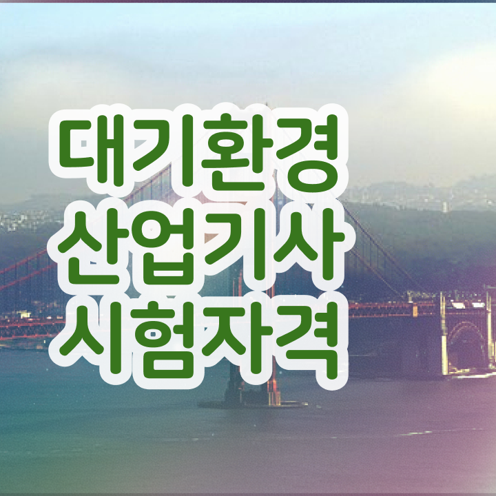  대기환경산업기사 취득자격 독학으로 편하게 준비한 팁