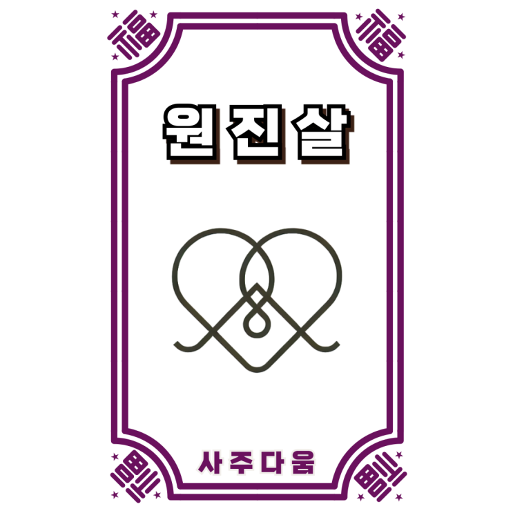  원진살[怨嗔煞] - 만나면 안 되는 살!? 그래서 더 애틋한... / 신살 / 원진살 뜻, 원진살 사주, 원진살 궁합