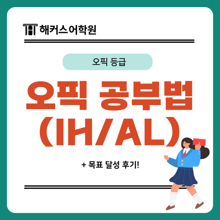  오픽 등급별 공부법, 목표 달성 후기 (vs 토스 레벨 기준)