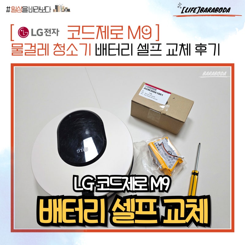 LG 코드제로 M9 물걸레 청소기 배터리 방전 및 셀프 교체 후기