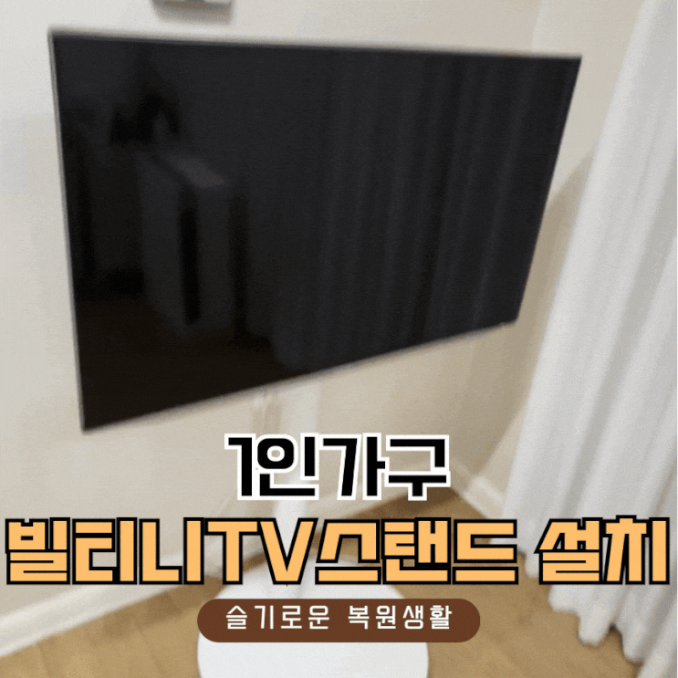  빌티니 설치 1인가구 공간활용 방법