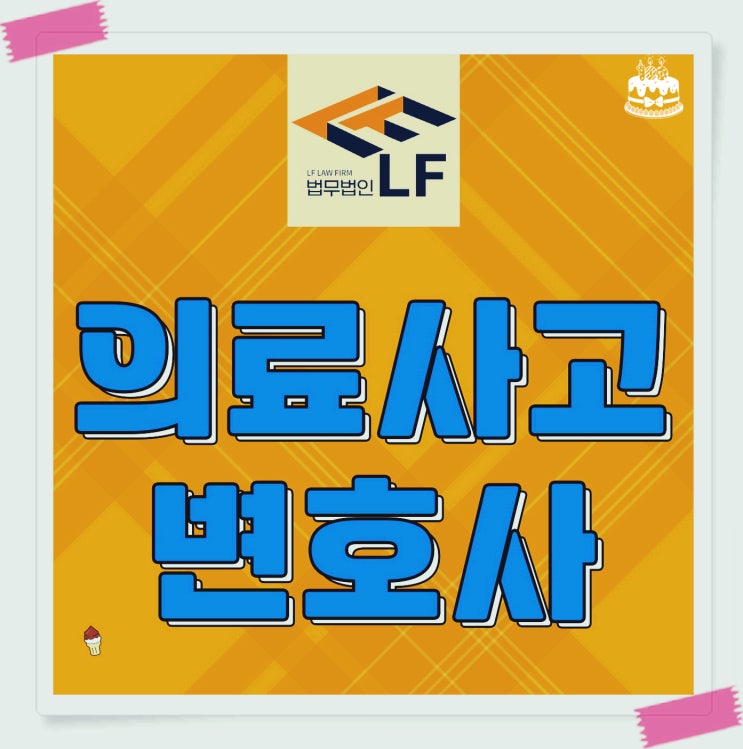  의료사고변호사 혐의 해법은