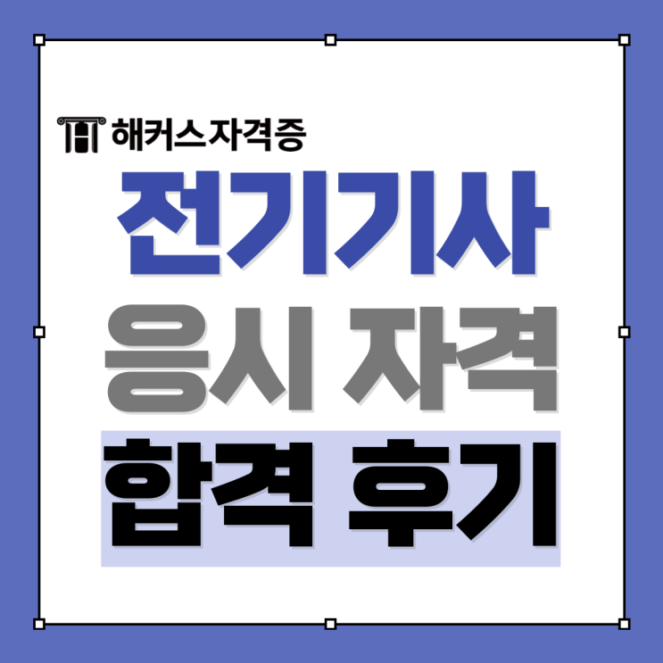  [2025 전기기사 시험일정] 필기&실기 난이도, 합격률, 응시자격