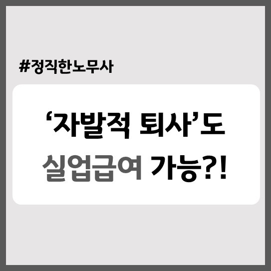  자발적 퇴사 후 실업급여 받을 수 있다?! (ft.실업인정 예외 사유)