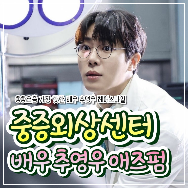  중증외상센터 배우 추영우를 돋보이게 만드는 애즈펌