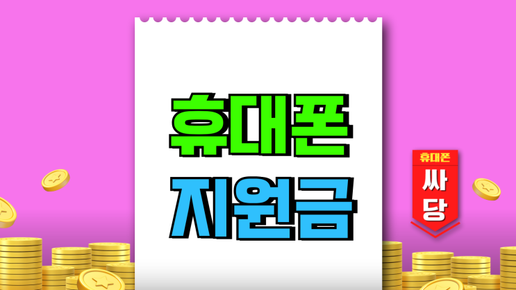 휴대폰 신규가입 번호이동 기기변경 지원금 차이비교 휴대폰 신규가입 번호이동 기기변경 지원금 차이비교