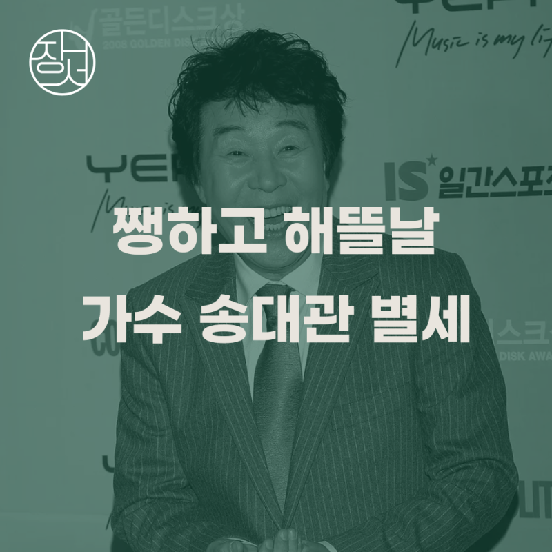 "쨍하고 해뜰날" 국민가수 송대관, 갑작스러운 별세 ㅣ 유토피아추모관 안치