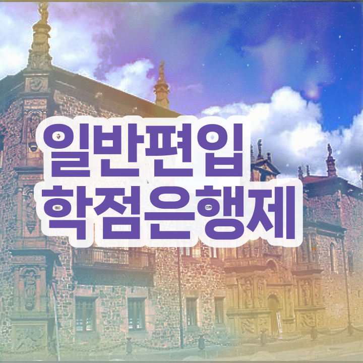  학은제 편입 , 학은제 플래너 덕분에 희망하던 학위를 취득했어요