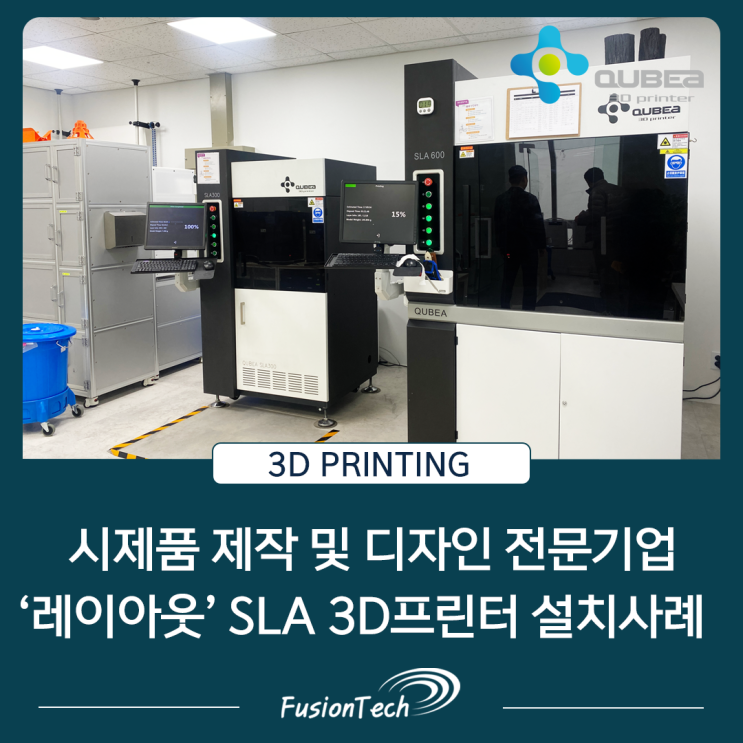  [3D프린터 설치 및 활용사례] 시제품제작 및 디자인 전문 기업 레이아웃 Qubea SLA 3D프린터 설치사례