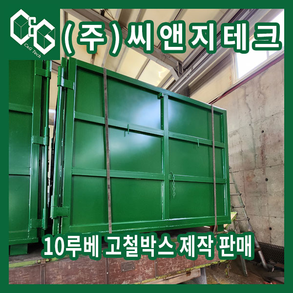  가축,생선등 노폐물 배출용 고철박스 양문형 제작 판매