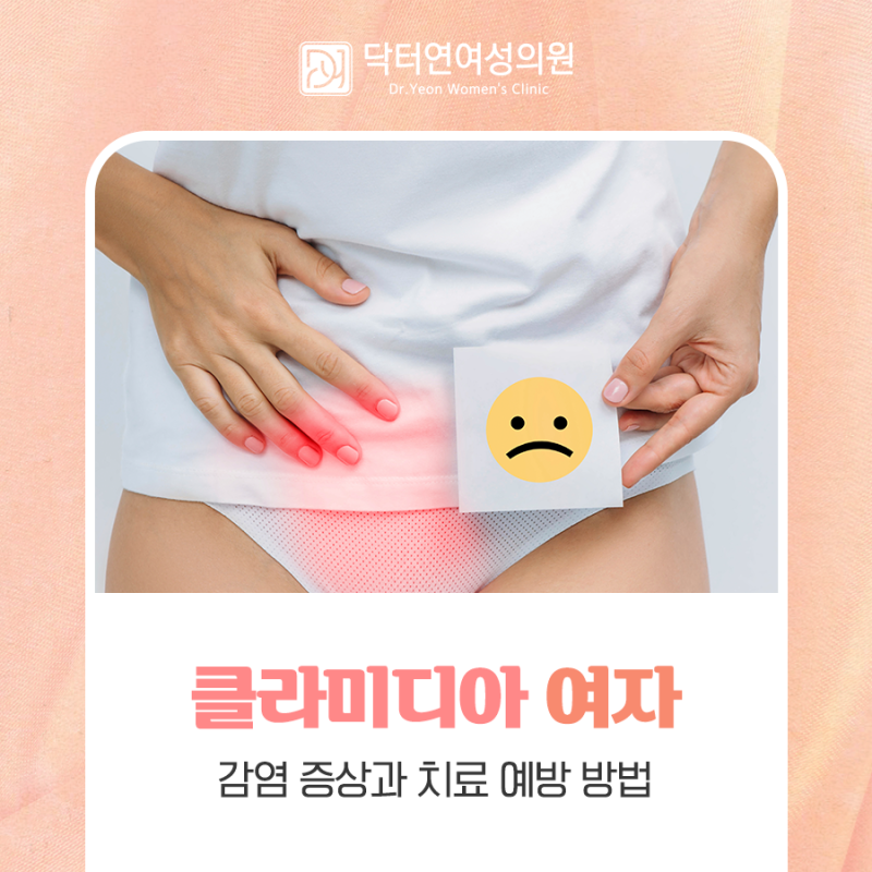 클라미디아 여자 감염 증상과 치료 예방 방법