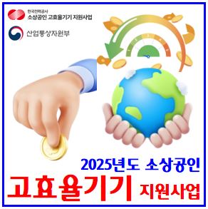  25년 소상공인 고효율기기 지원사업 (ft. 신청접수 개시) : 1등급, 기간방법, 대상기기, 지원금한도, 냉장고문달기, 도어형, 에너지소비효율등급, 적용기준시행일