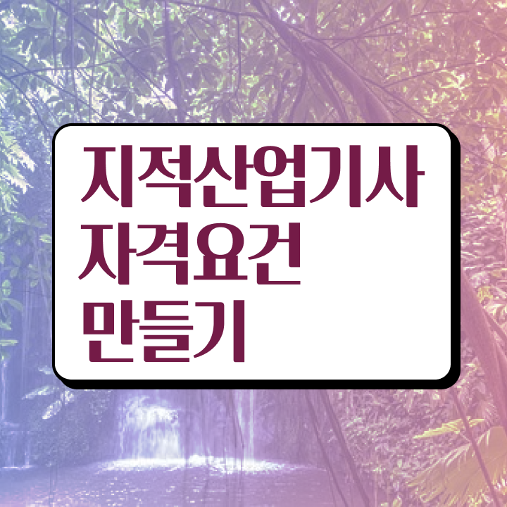 지적산업기사 응시조건 독학으로 편하게 완료한 노하우