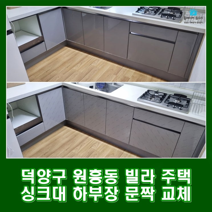 고양시 덕양구 싱크대 하부장 문짝 교체 원흥동 빌라 주택