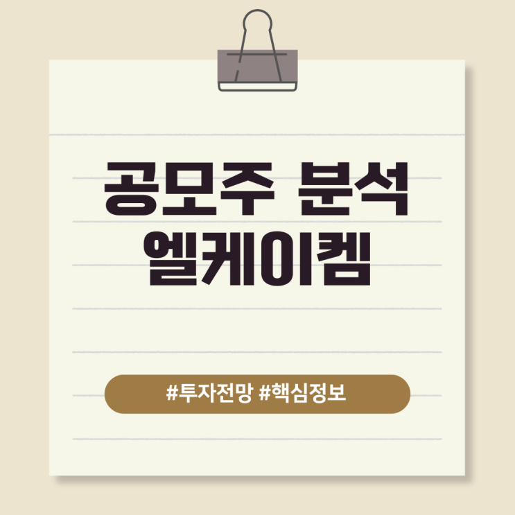  공모주 분석, 엘케이켐 - 투자전망 과 핵심정보 정리