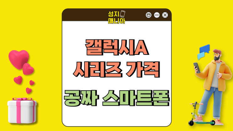 갤럭시A 시리즈 가격 보급형 공짜 스마트폰 종류 갤럭시A 시리즈 가격 보급형 공짜 스마트폰 종류