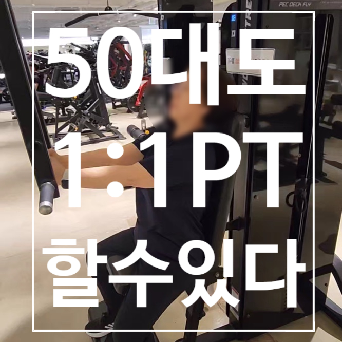  [일산헬스장] PT 50대 어머니도 할수 있다!