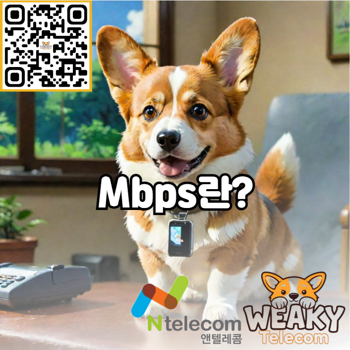  알뜰폰 요금제에 적혀있는 Mbps 무엇을 의미할까요?