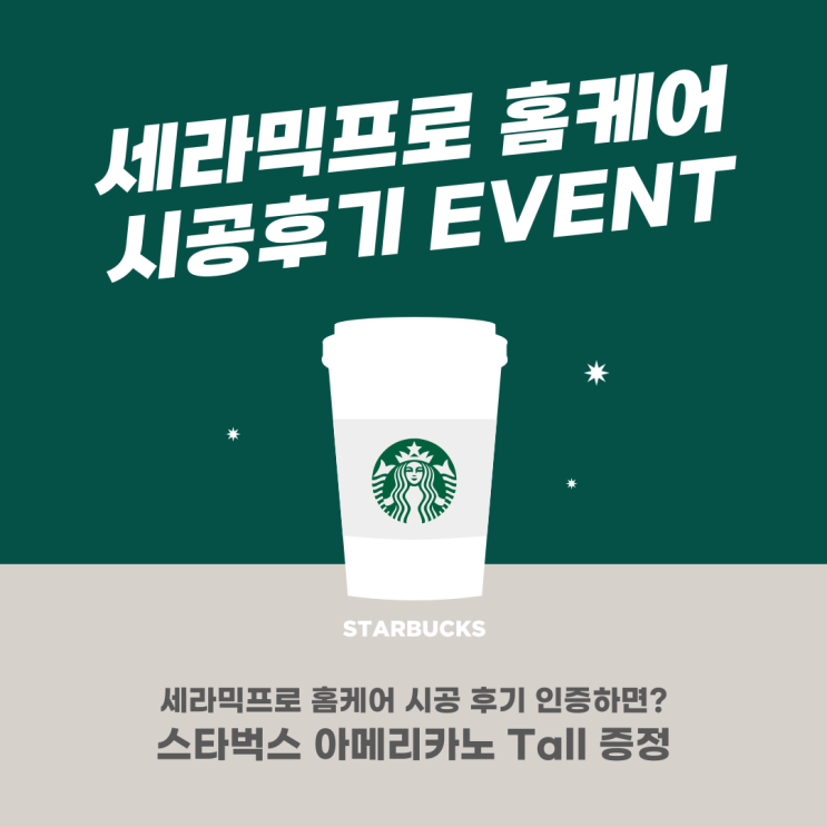  리뷰만 써도 스타벅스 커피 쿠폰 증정