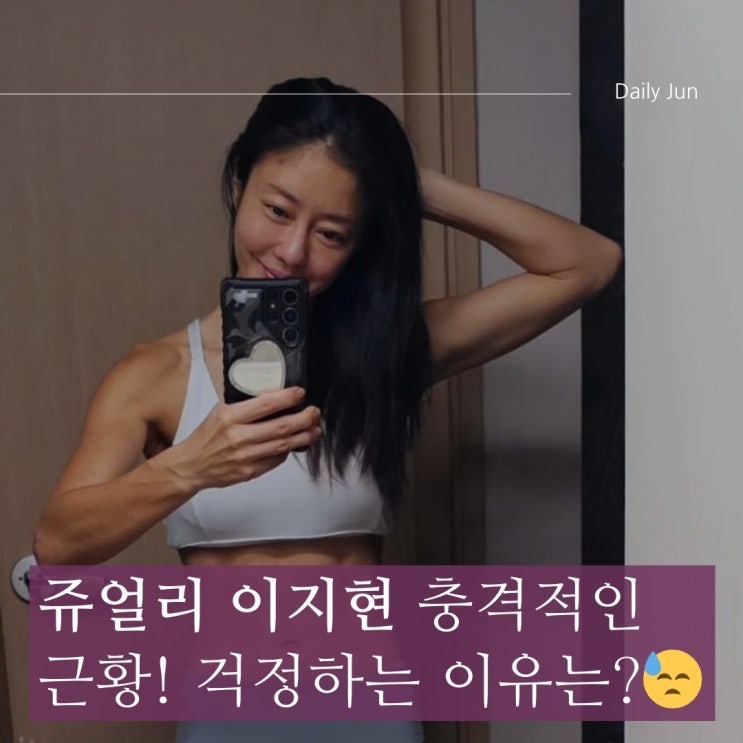  쥬얼리 이지현, 충격적인 근황! 팬들이 걱정하는 이유는?