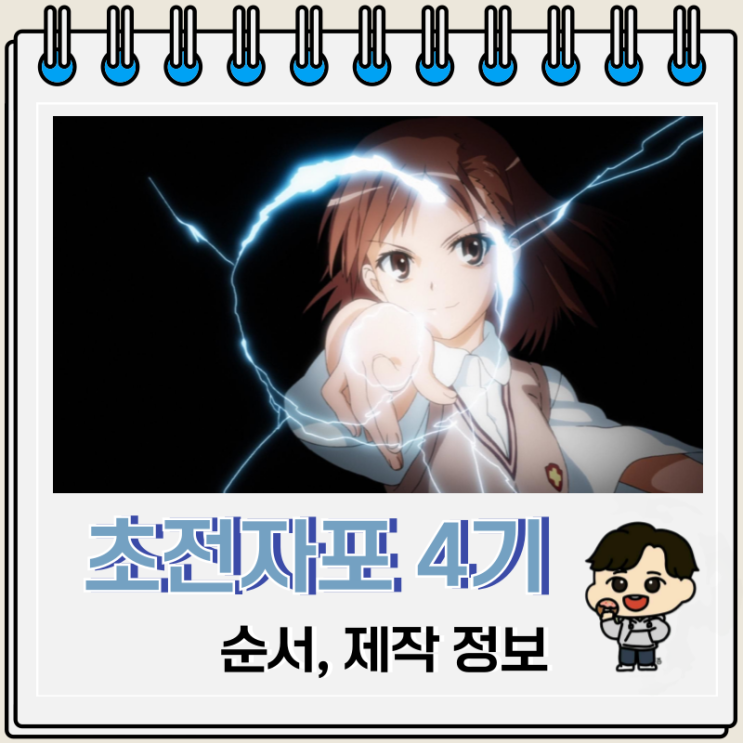 어떤 과학의 초전자포 순서 4기 제작 정보 어떤 과학의 초전자포 순서 4기 제작 정보