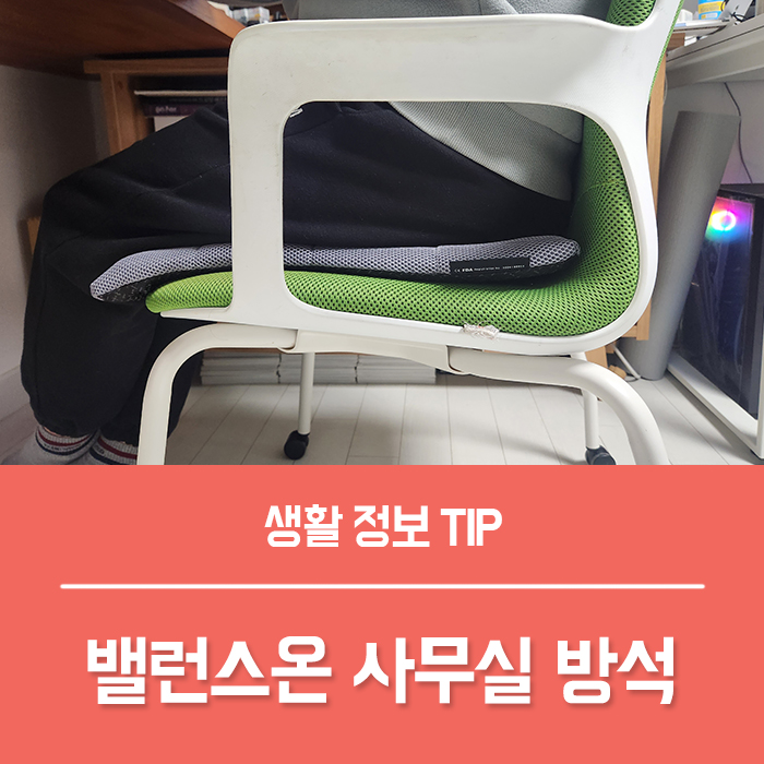  밸런스온 베타젤 방석, 수험생 방석 사무실 방석 후기!