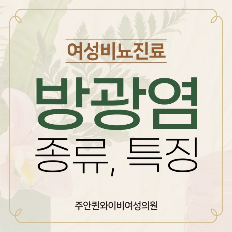  미추홀구방광염 증상에 따라 방광내시경 검사 필요