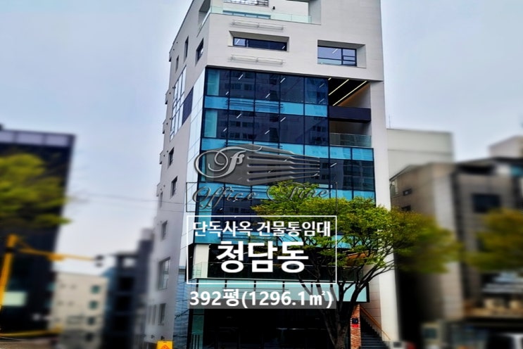  청담역 1분 역세권 가시성 좋은 청담동 신축건물 통임대