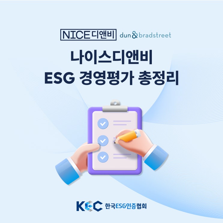  나이스디앤비 ESG경영 평가 어떻게 진행할까
