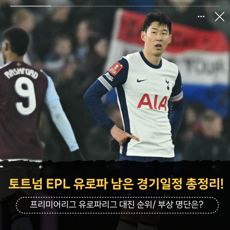 <b>손흥민 토트넘 EPL</b>, 유로파 16강 남은 경기일정 총정리!... 