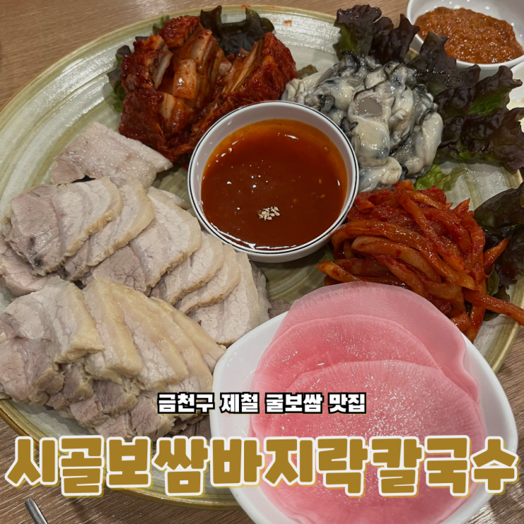  서울 금천구 제철 굴보쌈의 진수 '시골보쌈바지락칼국수'