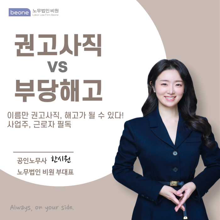  권고사직과 부당해고 차이 정당한 절차와 사업주 대응법