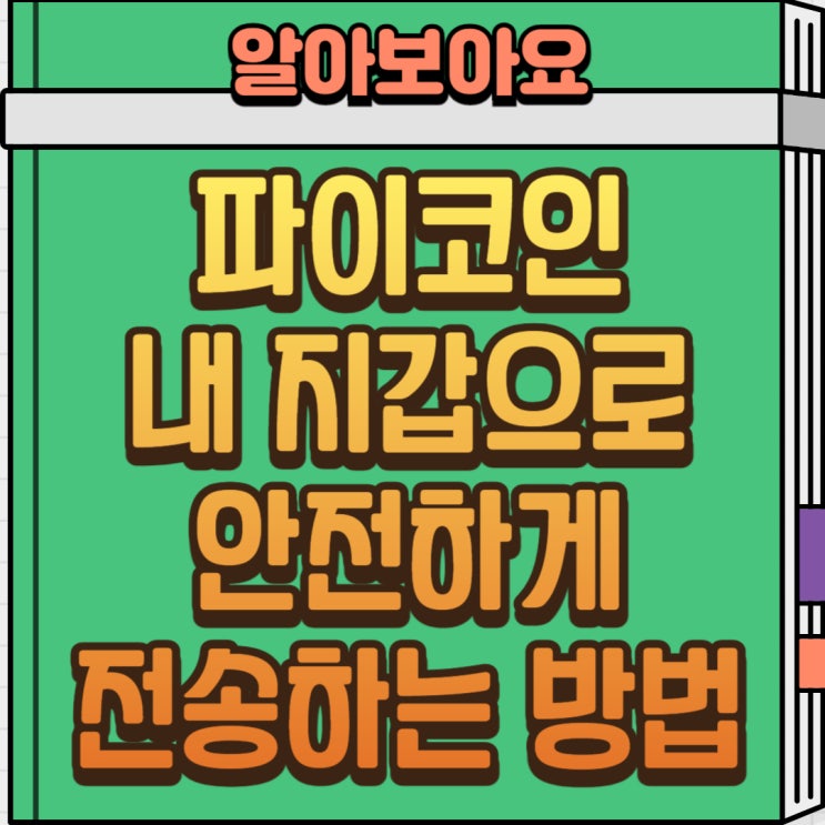  PI 코인 지갑 전송 방법 총정리! 안전하게 지갑으로 전송하는 방법까지!