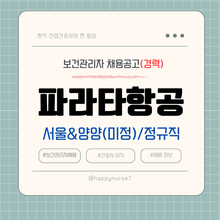  [경력,정규직] 파라타항공 보건관리자 채용(항공간호사)