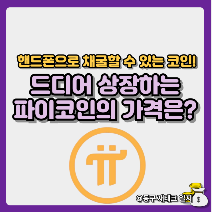  PICOIN 상장전망과 파이코인의 상장가격은?-상장 시기와 상장거래소